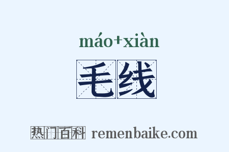 毛线是什么意思的图片